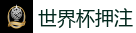 世界杯押注 - FIFA世界杯 (FIFA World Cup)官方竞猜指定平台
